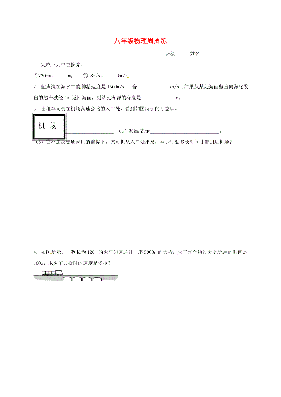 八年级物理上学期周周练12（无答案） 新人教版_第1页