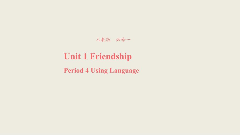 【优品】2018-2019学年高一英语新人教版必修1课件：unit 1 friendship using language （系列3）_第1页