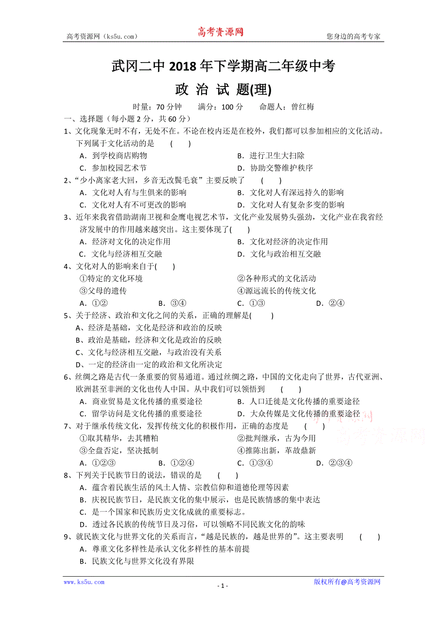 湖南省武冈二中2018-2019学年高二上学期期中考试政治（理）试卷 word版缺答案_第1页