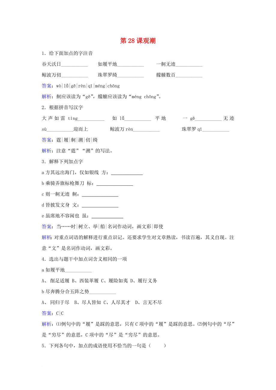 八年级语文上册 第六单元 第28课《观潮》同步训练 （新版）新人教版_第1页