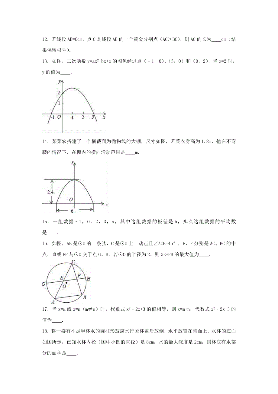 九年级数学上学期周练试卷（15）（含解析）_第3页
