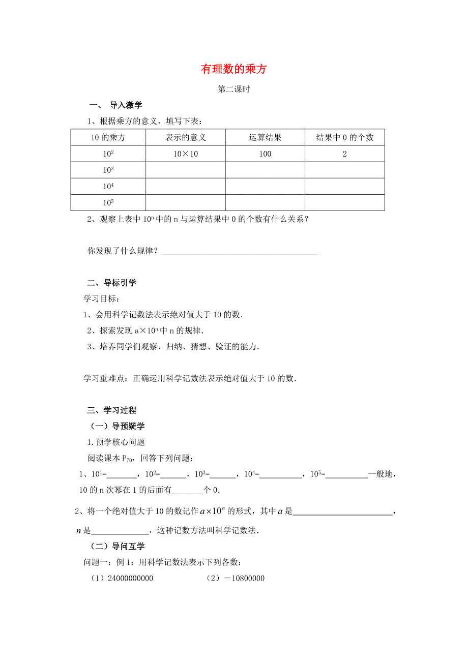 七年级数学上册 3_3 有理数的乘方（第2课时）导学案 （新版）青岛版_第1页