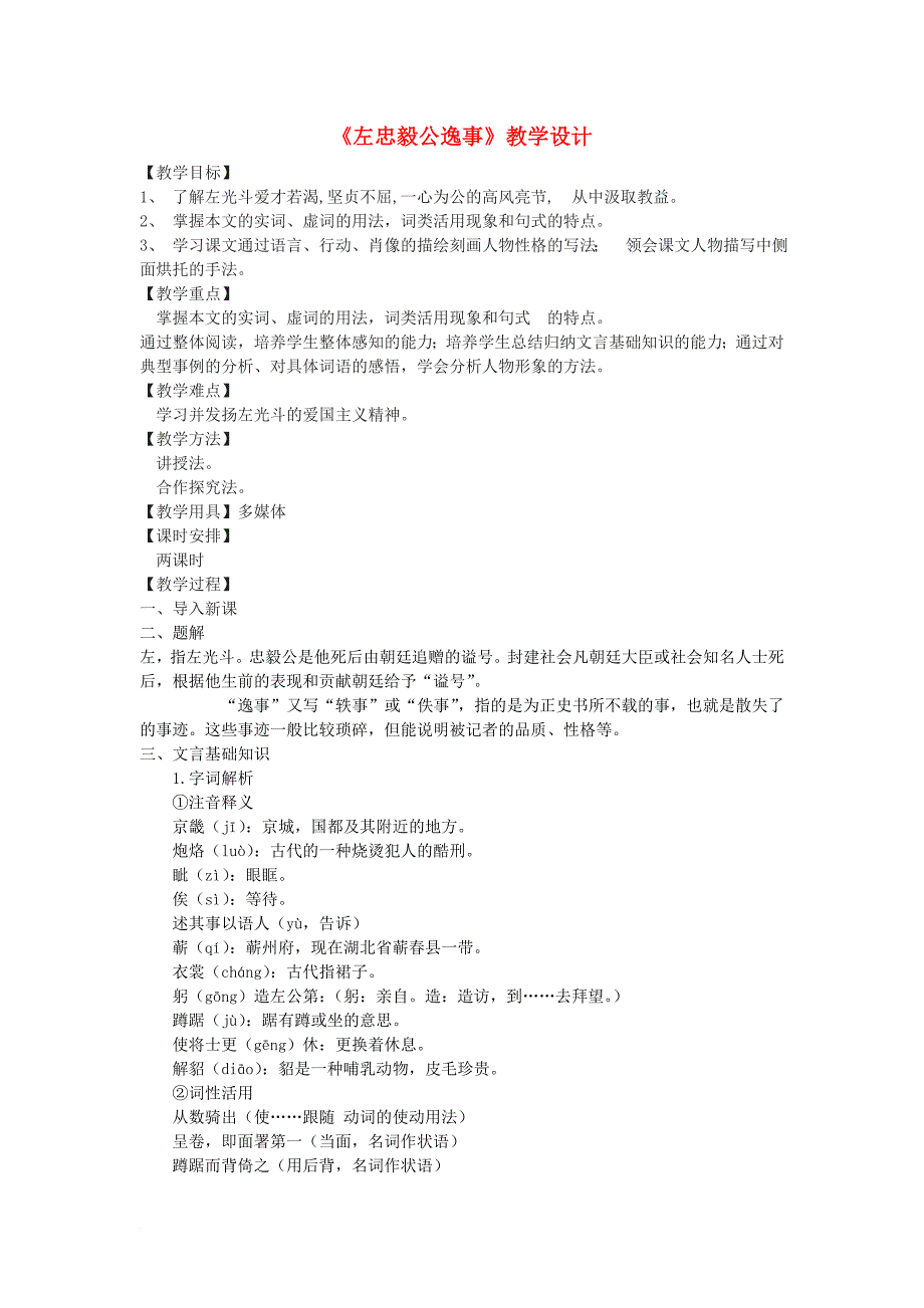 九年级语文下册 23《左忠毅公逸事》教学设计 河大版_第1页