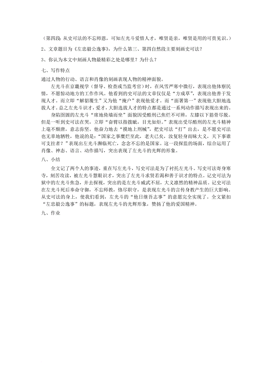 九年级语文下册 23《左忠毅公逸事》教学设计 河大版_第4页