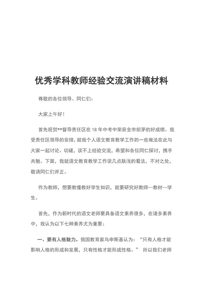 优秀学科教师经验交流演讲稿材料