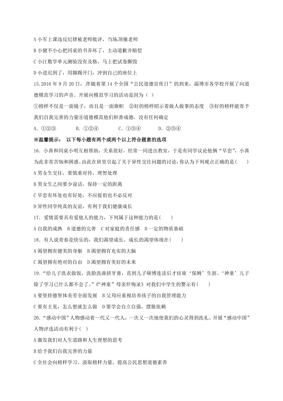 七年级道德与法治下学期第一次月考试题 新人教版_第3页