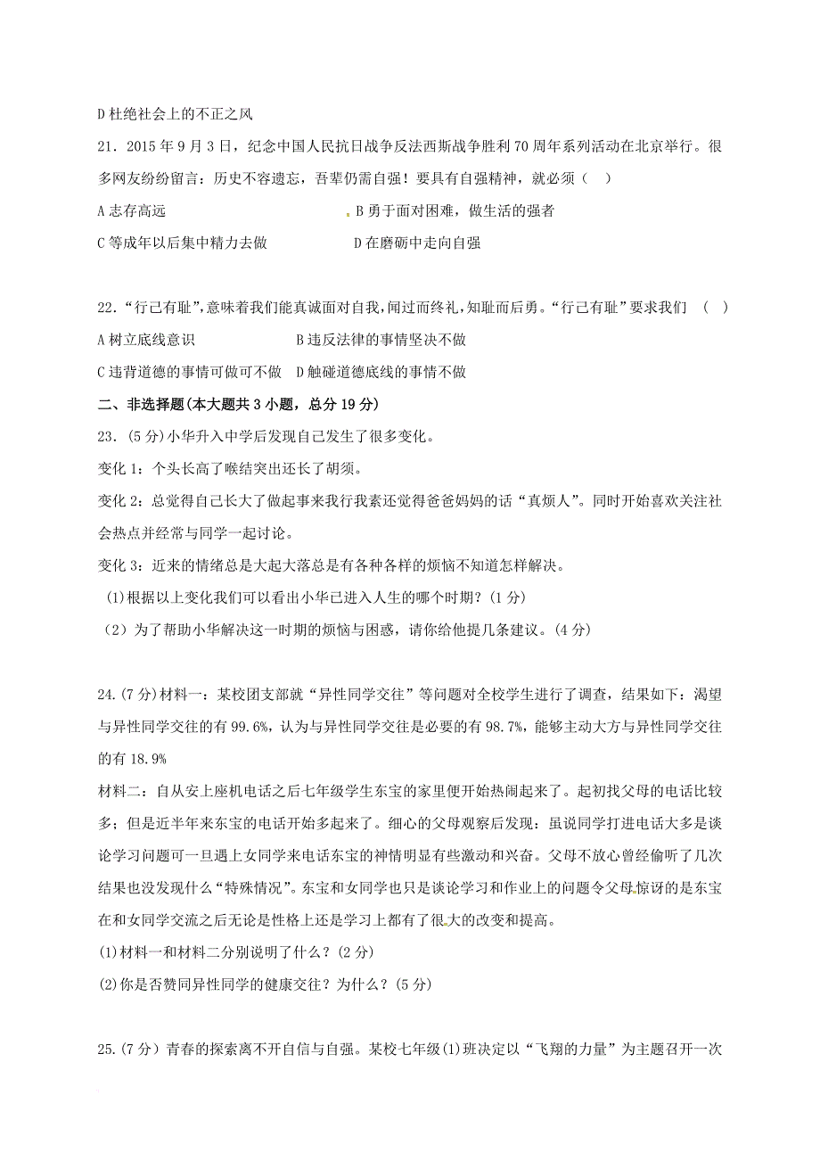 七年级道德与法治下学期第一次月考试题 新人教版_第4页