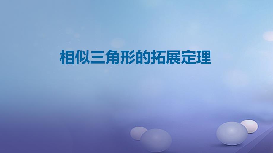 九年级数学上册 18《相似形》相似三角形的拓展定理课件 （新版）北京课改版_第1页