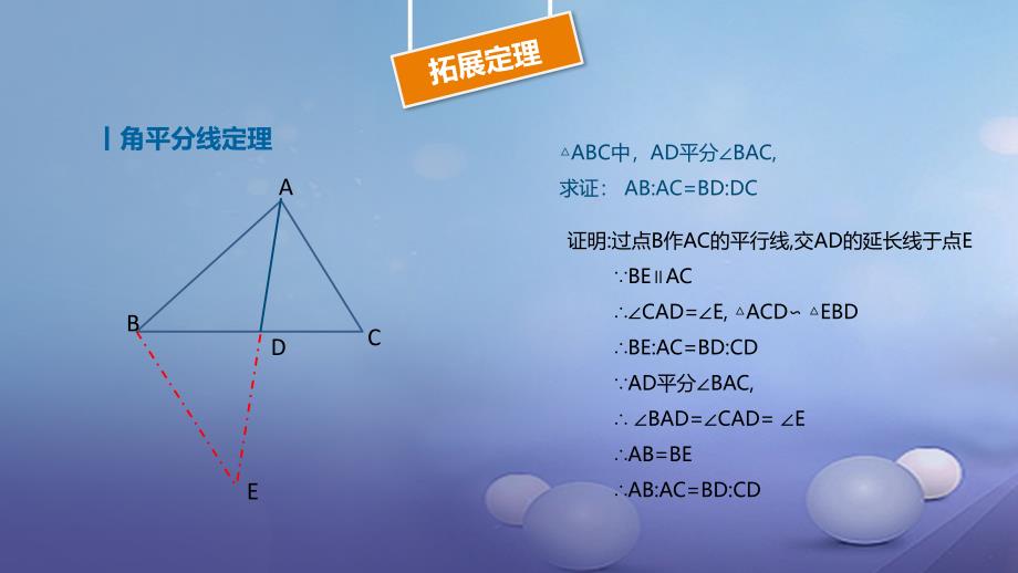 九年级数学上册 18《相似形》相似三角形的拓展定理课件 （新版）北京课改版_第3页