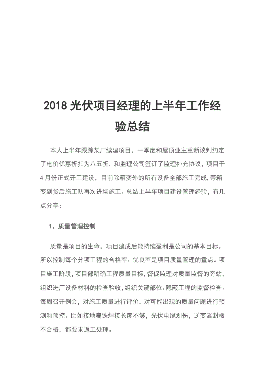 2018光伏项目经理的上半年工作经验总结_第1页