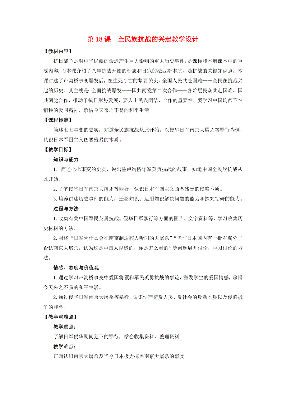 八年级历史上册 第四单元 第18课《全民族抗战的兴起》教学设计2 北师大版_第1页