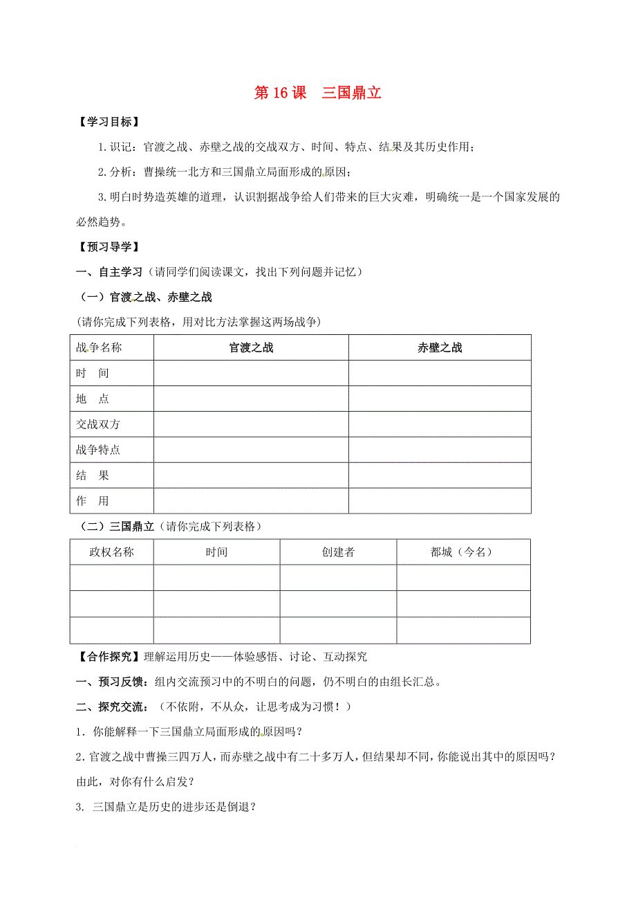 七年级历史上册 第四单元 16 三国鼎立导学案 新人教版_第1页