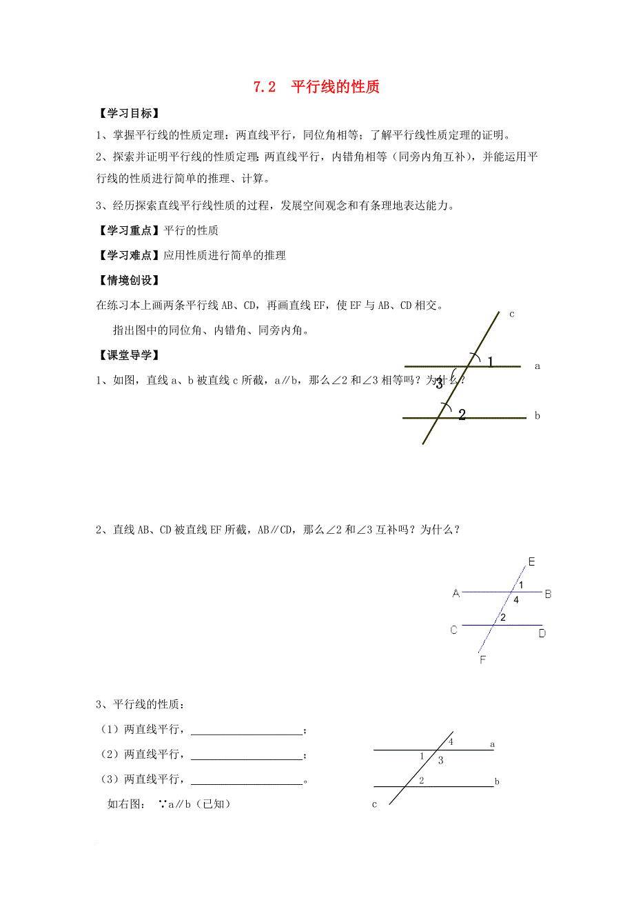 七年级数学下册 7_2 平行线的性质学案（无答案）（新版）苏科版_第1页