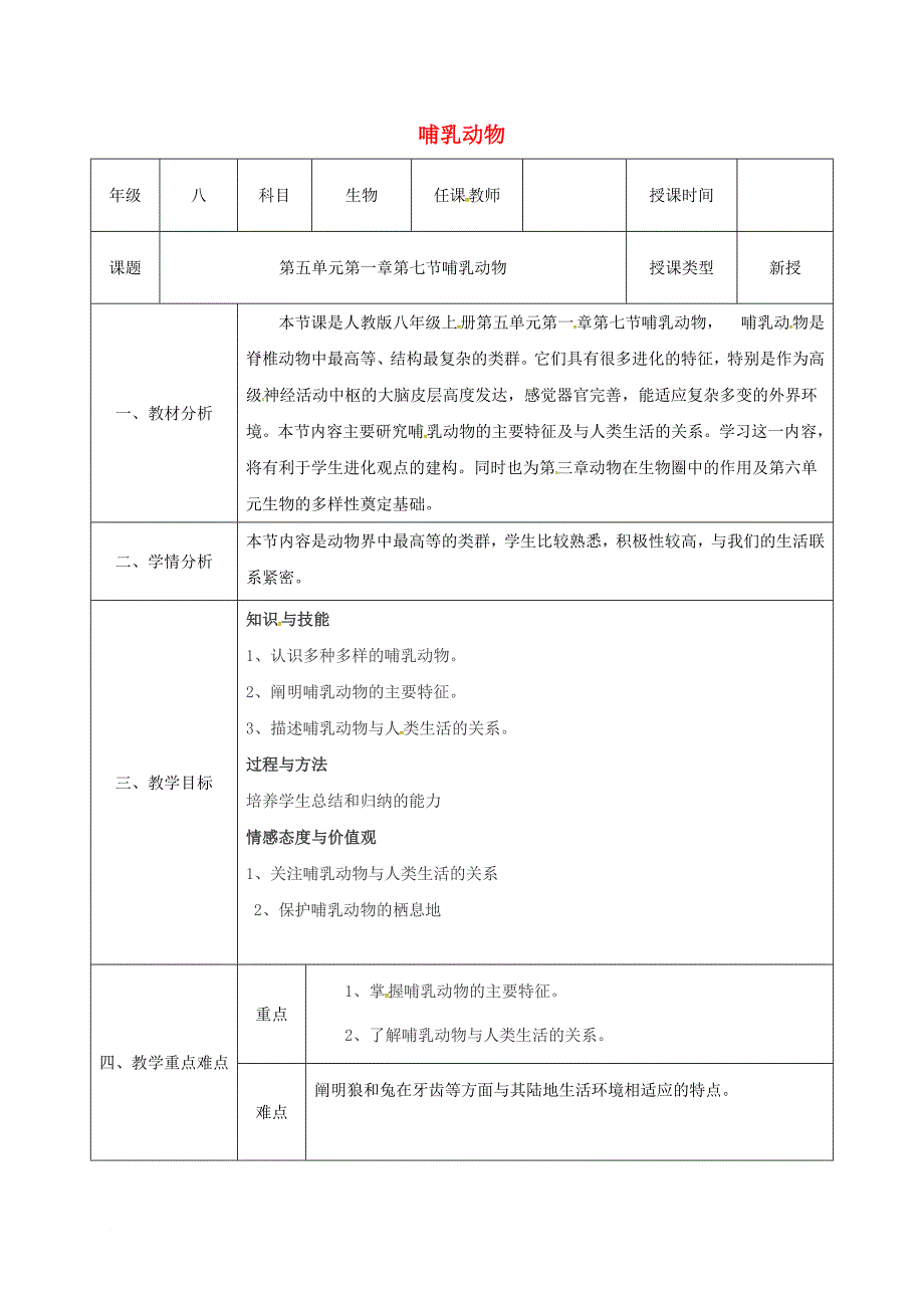 八年级生物上册 第五单元 第1章 第七节 哺乳动物教案 （新版）新人教版_第1页