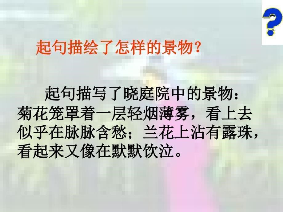 2017-2018学年苏教版选修《唐诗宋词选读》蝶恋花（庭院深深深几许） 课件（19张）_第5页