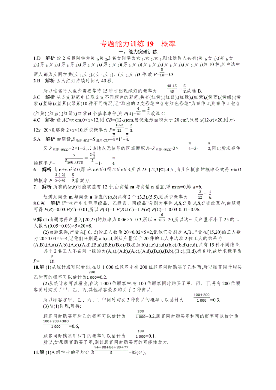 2019年高考数学（文科）二轮专题突破训练：专题七 概率统计 专题能力训练19 word版含答案_第3页