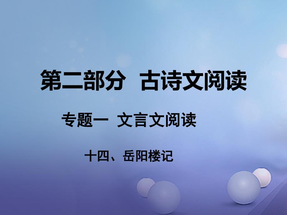 中考语文 第二部分 古诗文阅读 专题一 文言文阅读 十四 岳阳楼记课件 语文版_第1页