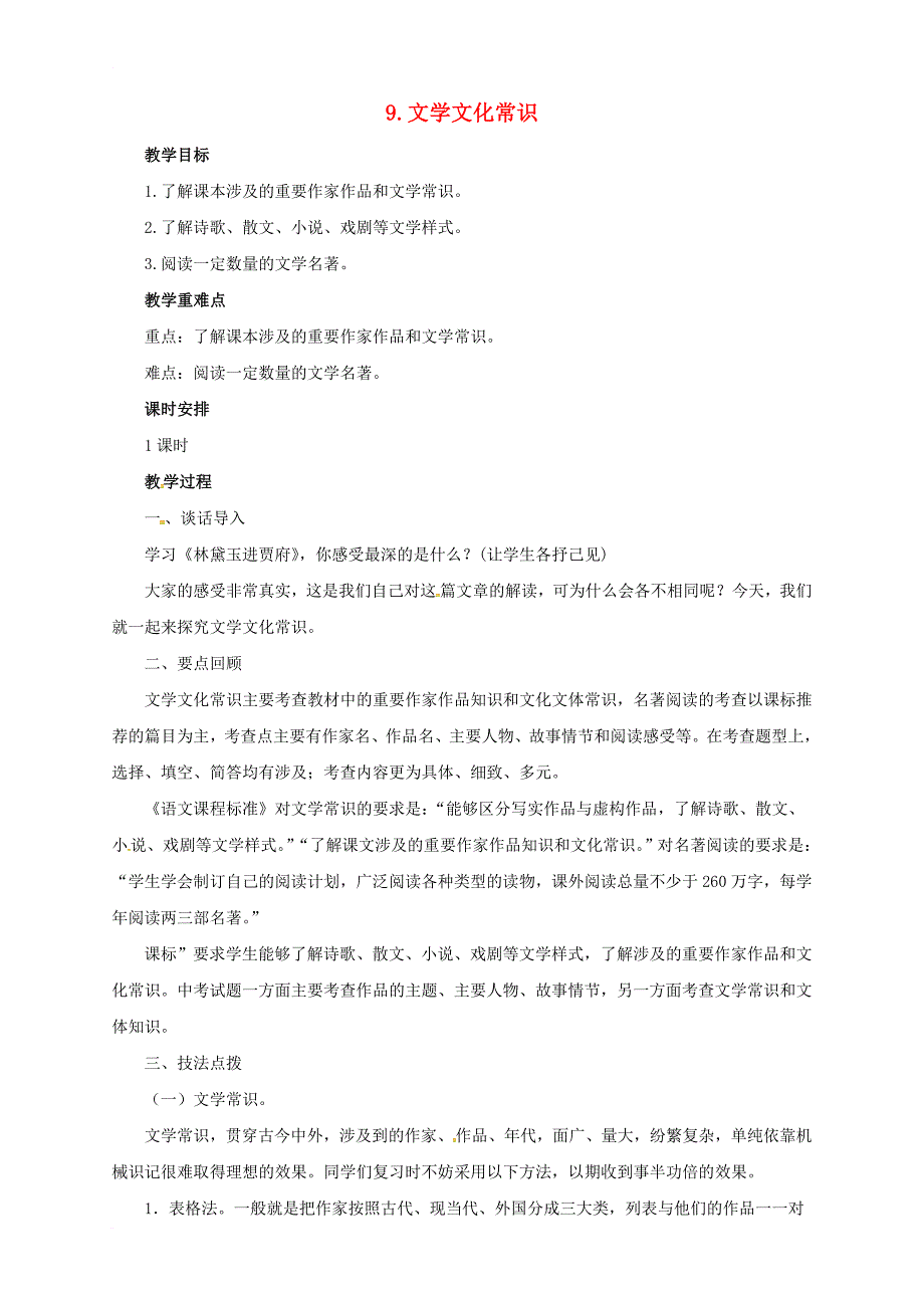 中考语文二轮专题复习 9 文学文化常识教案_第1页