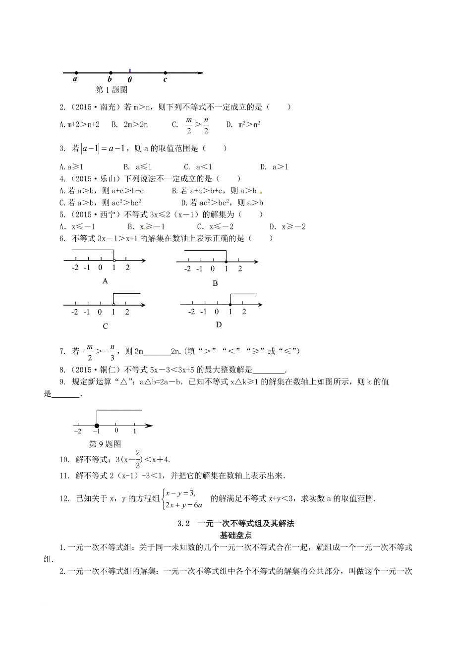 中考数学复习第3讲不等式组试题_第3页