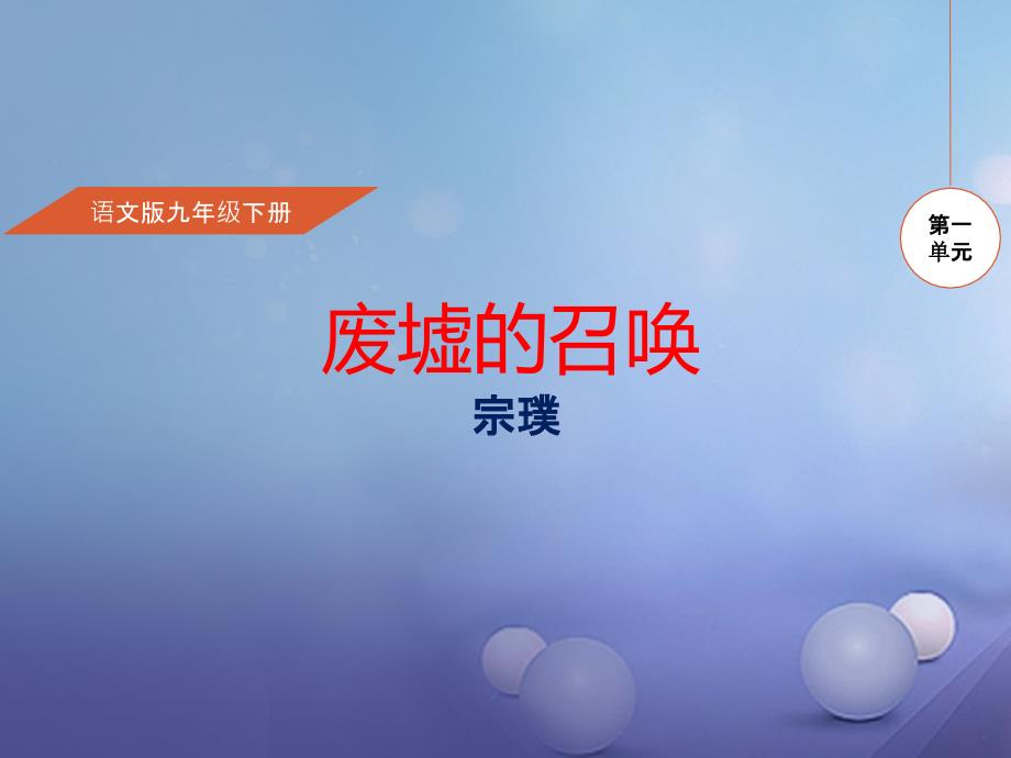 九年级语文下册第1单元第3课废墟的召唤课件语文版_第1页