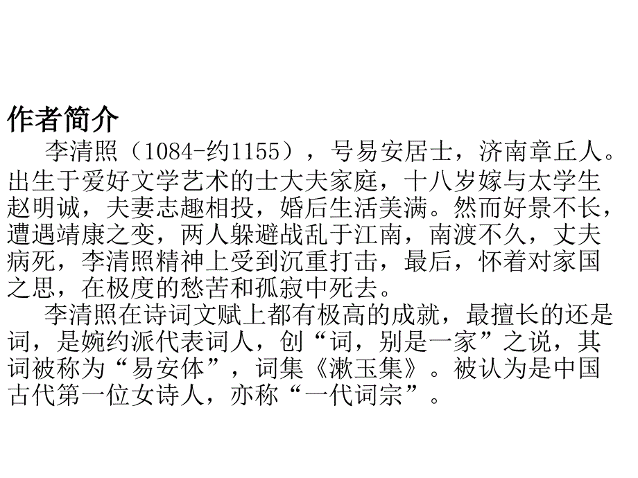 2017-2018学年苏教版选修《唐诗宋词选读》醉花阴（薄雾浓云愁永昼） 课件（22张）_第4页