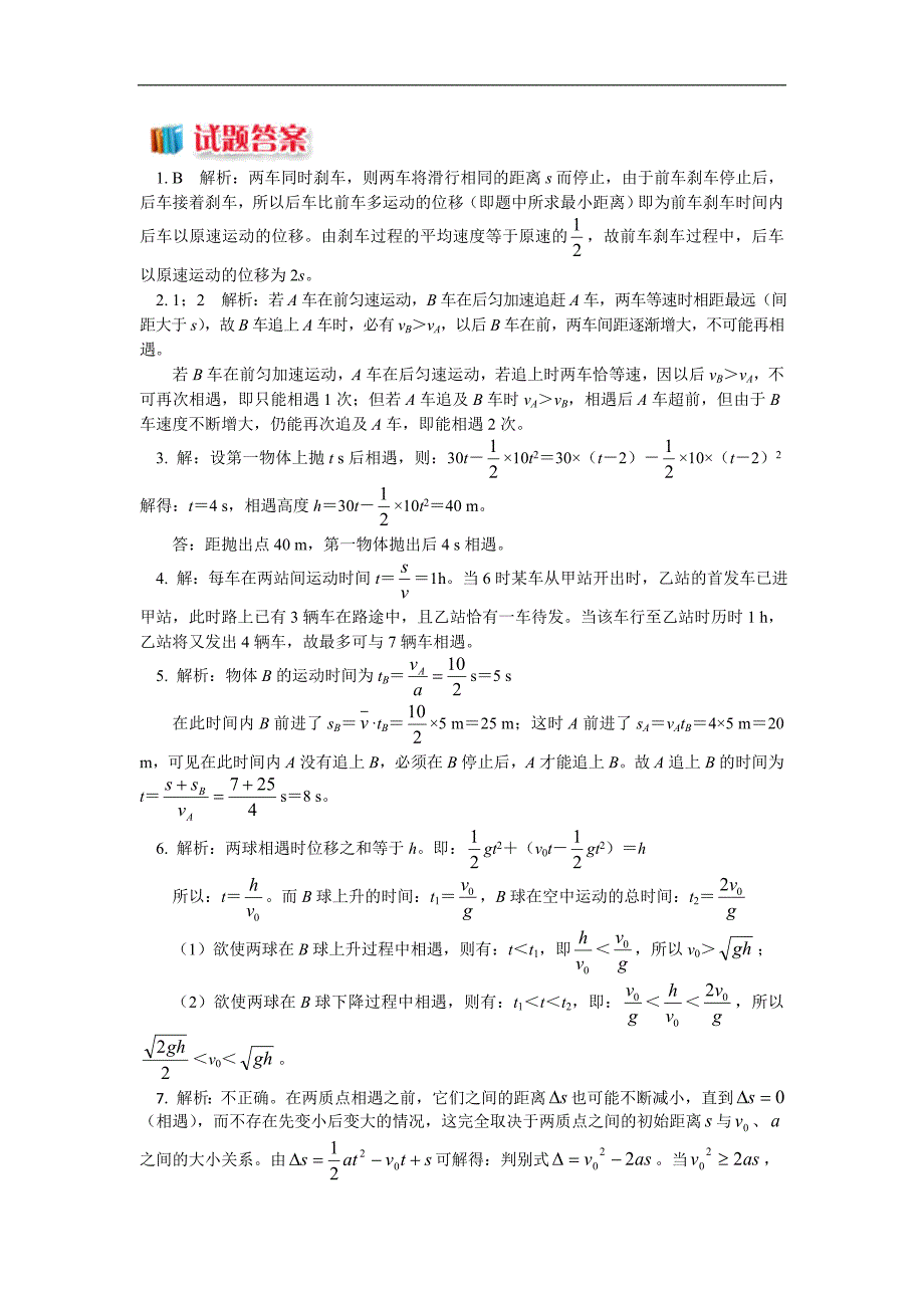 2018-2019学年高一物理人教版必修1精品练习：2.9 追及相遇问题——低速追高速_第2页