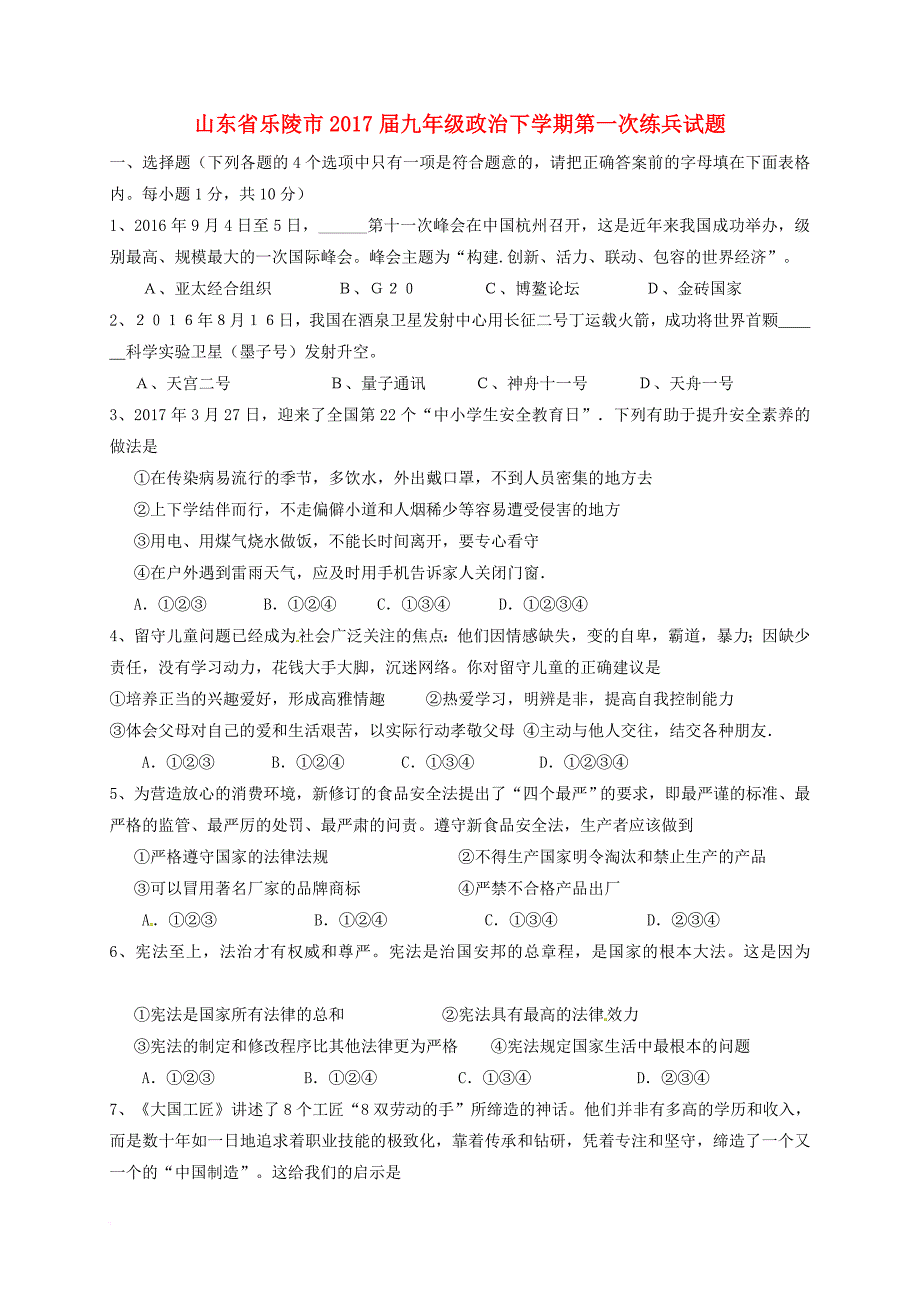 九年级政治下学期第一次练兵试题无答案_第1页