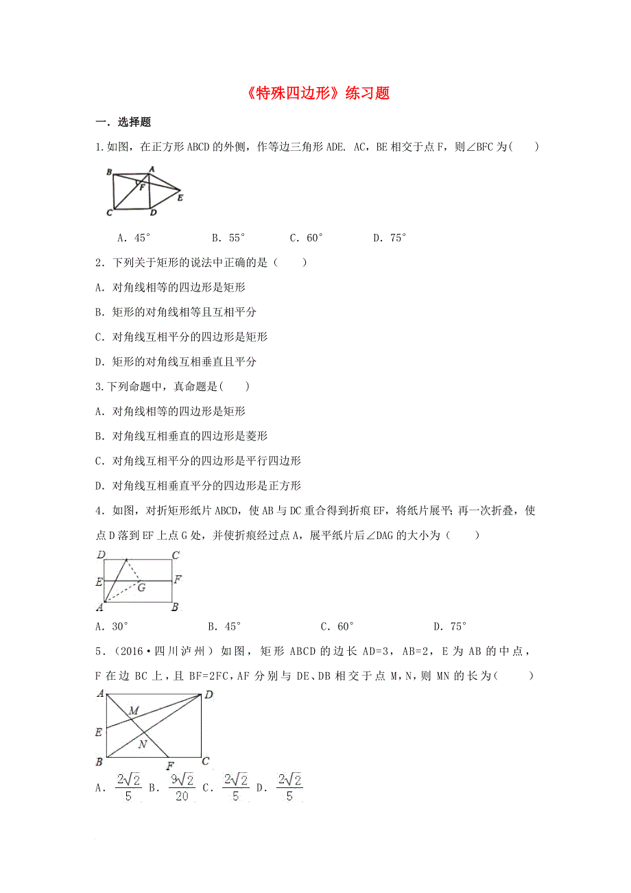 中考数学 专题23《特殊四边形》练习题_第1页