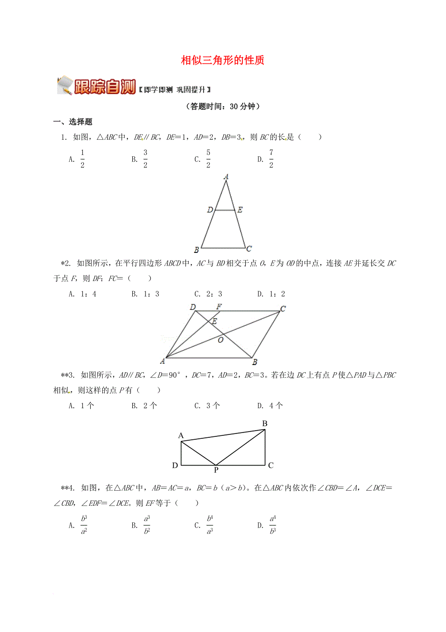 九年级数学上册 18《相似形》相似三角形的性质课后作业 （新版）北京课改版_第1页