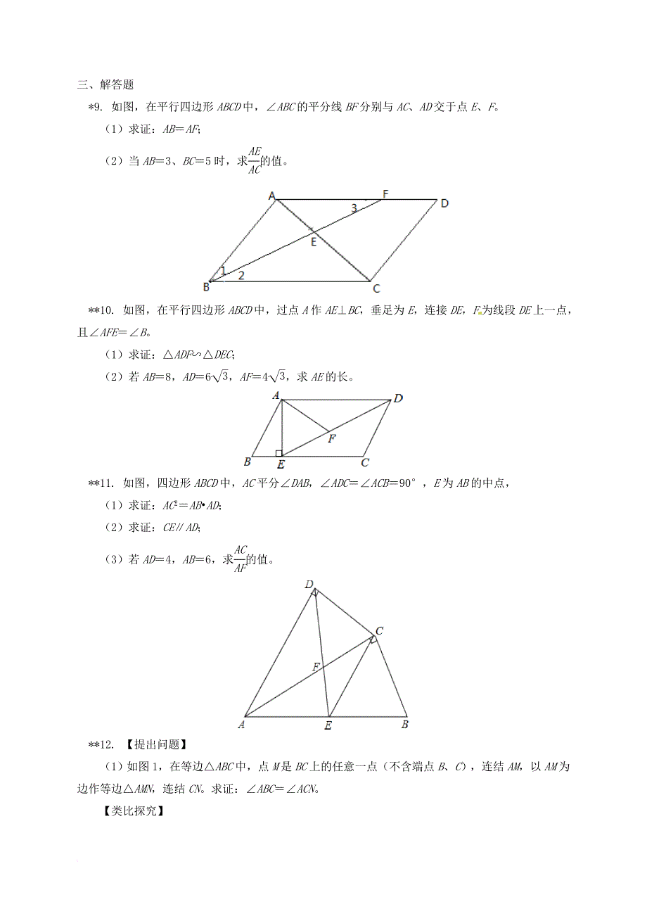 九年级数学上册 18《相似形》相似三角形的性质课后作业 （新版）北京课改版_第3页