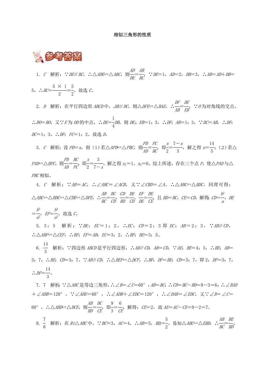 九年级数学上册 18《相似形》相似三角形的性质课后作业 （新版）北京课改版_第5页