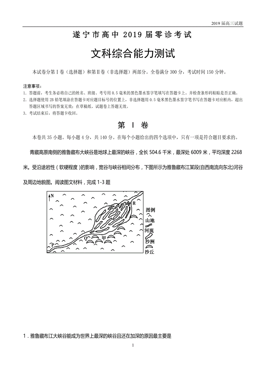 四川遂宁2019届高三零诊考试文综试题及答案_第1页