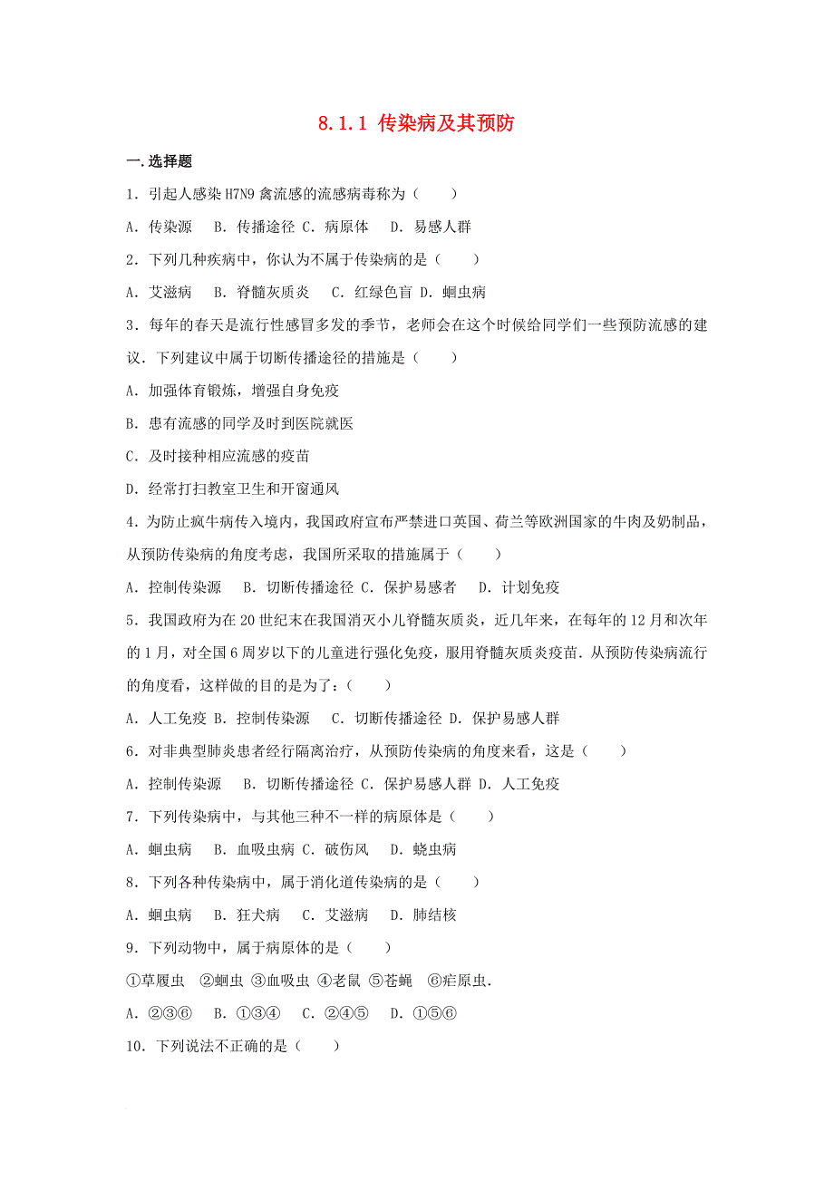 八年级生物下册 8_1_1 传染病及其预防同步练习卷（含解析） 新人教版_第1页