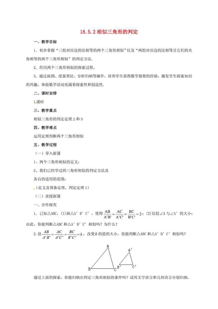 九年级数学上册 18_5_2 相似三角形的判定教案 （新版）北京课改版_第1页