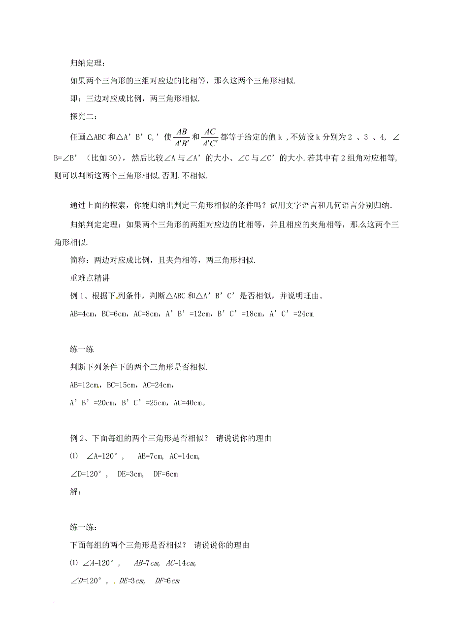 九年级数学上册 18_5_2 相似三角形的判定教案 （新版）北京课改版_第2页