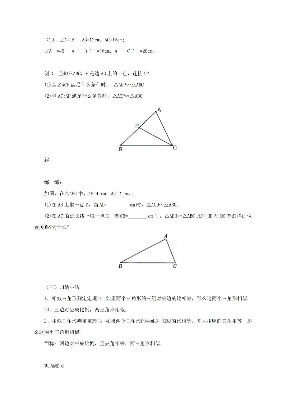 九年级数学上册 18_5_2 相似三角形的判定教案 （新版）北京课改版_第3页