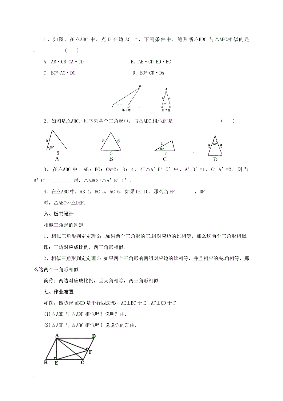 九年级数学上册 18_5_2 相似三角形的判定教案 （新版）北京课改版_第4页