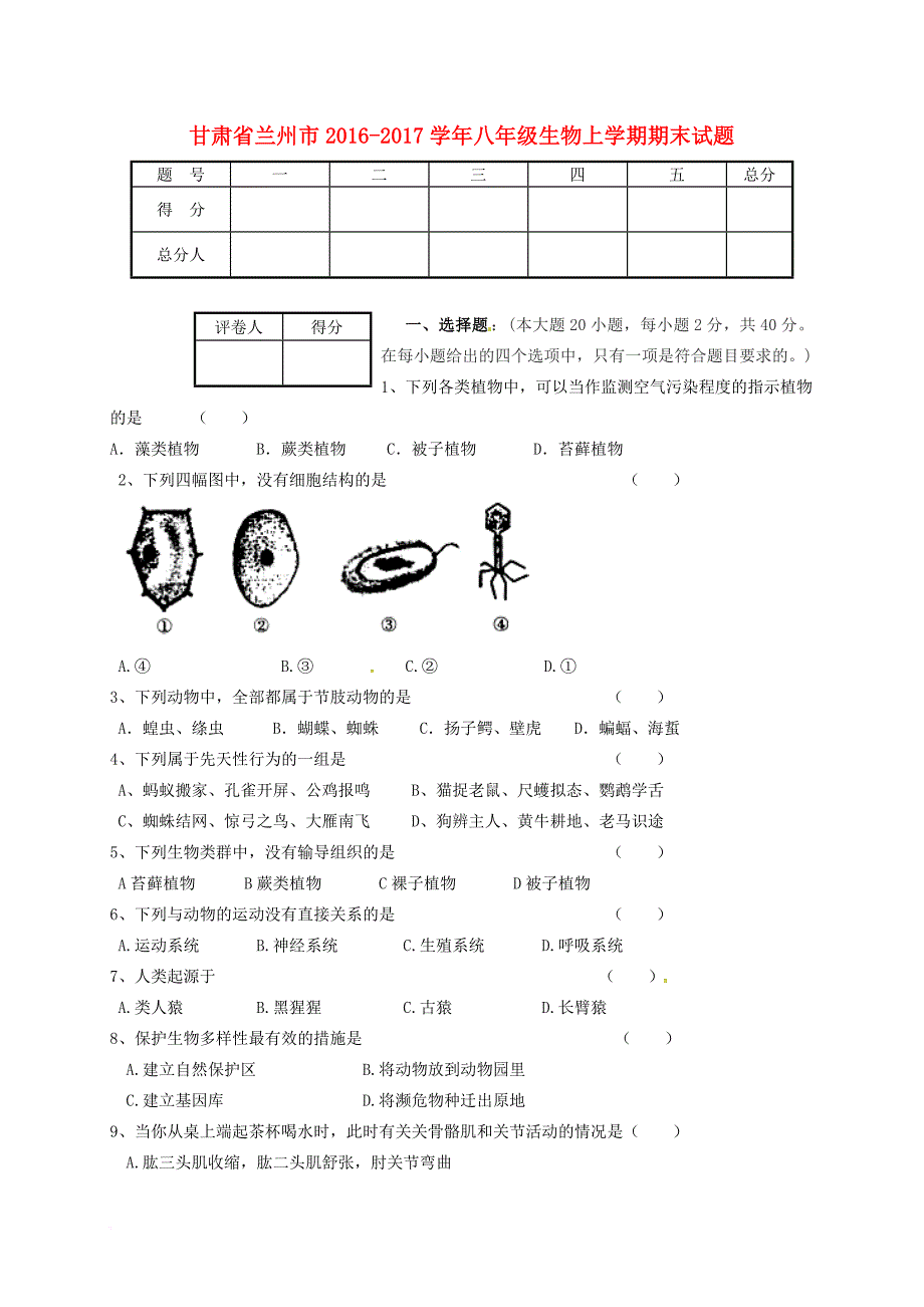 八年级生物上学期期末 试题_第1页