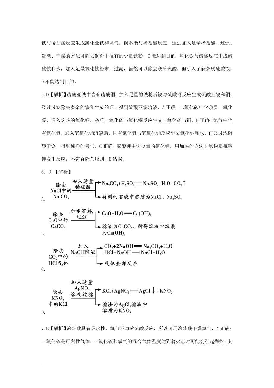 中考化学 第二部分 重点专题突破 专题四 物质的除杂（分离）专题集训_第5页