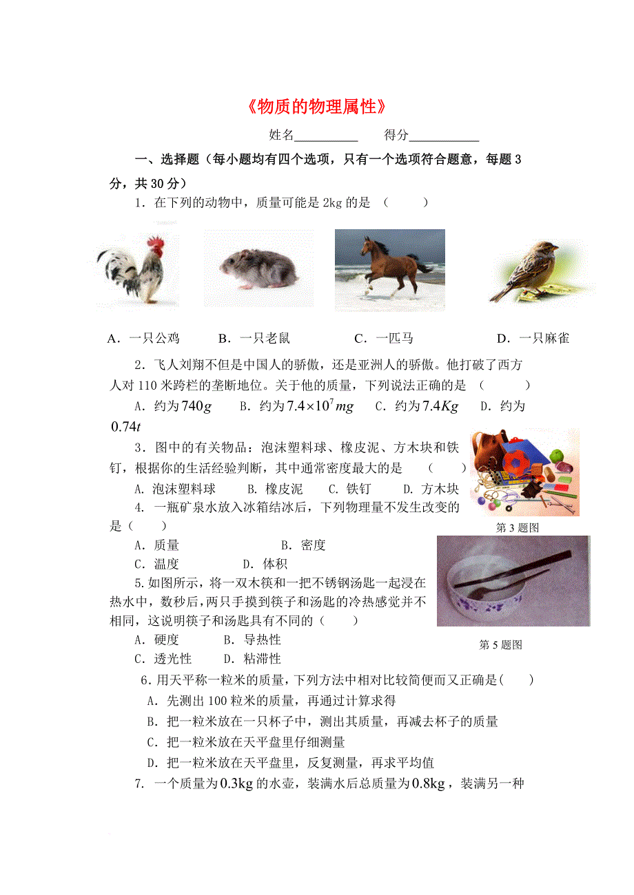 八年级物理下册第六章物质的物理属性测试卷1无答案新版苏科版_第1页