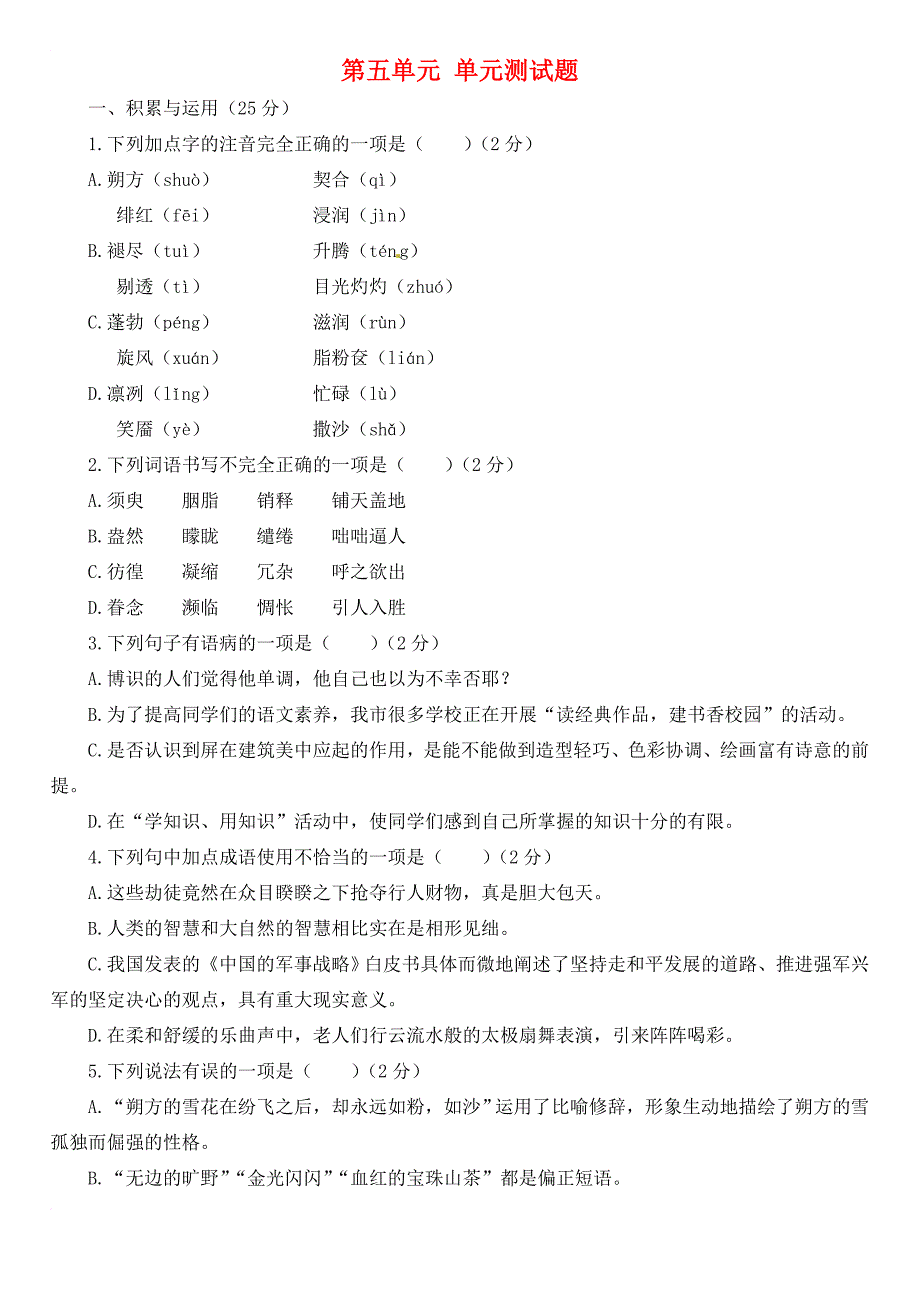 九年级语文下册 第五单元综合测试题 苏教版_第1页