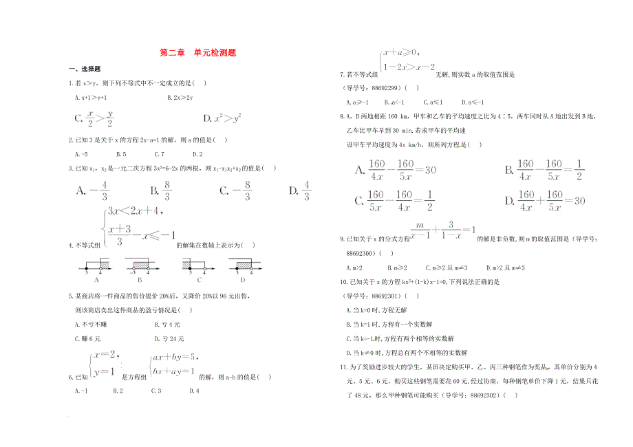 中考数学总复习第二章一元一次方程二元一次方程单元检测题_第1页