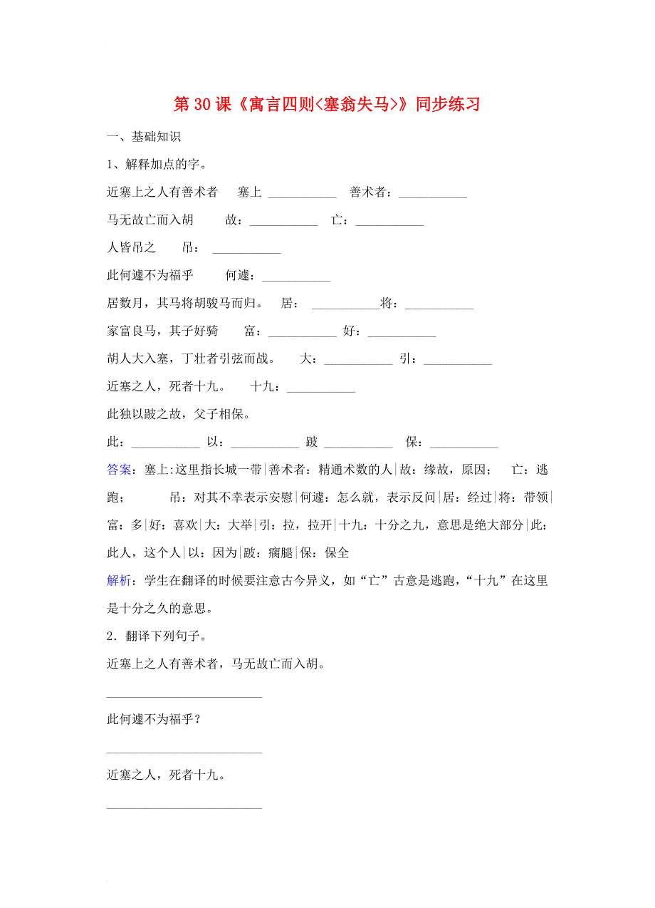 七年级语文上册第六单元第30课寓言四则&#8226;塞翁失马同步练习含解析新版新人教版_第1页