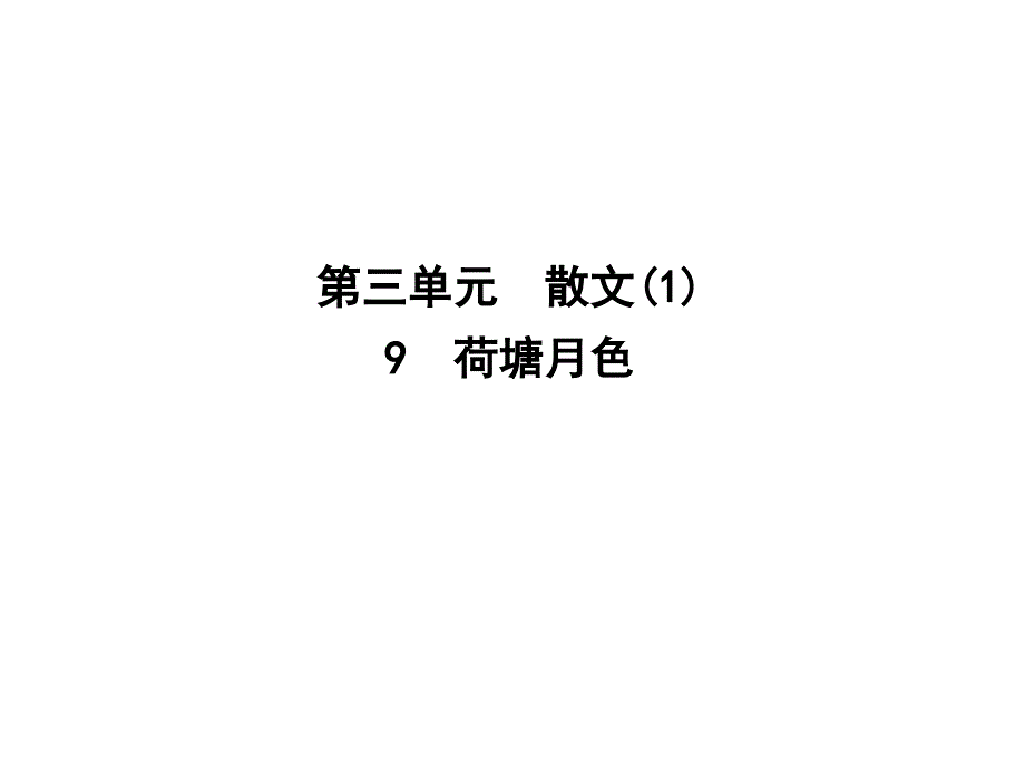 2018-2019学年粤教版必修一 荷塘月色 课件（26张）_第1页