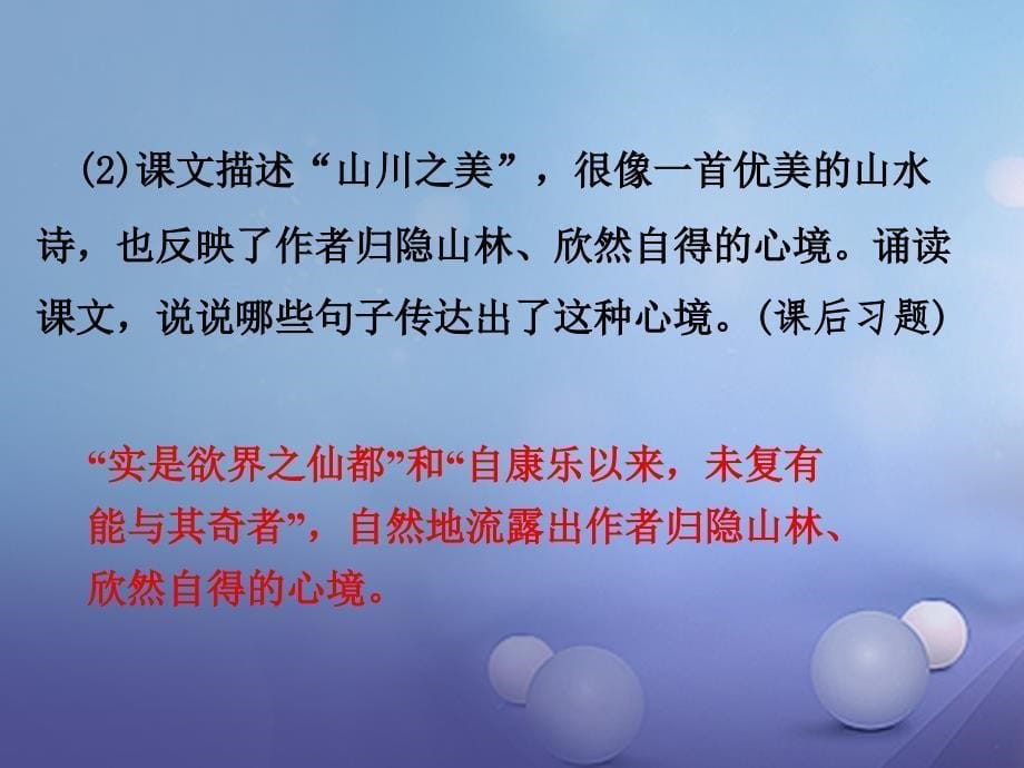 中考语文 第二部分 古诗文阅读 专题一 文言文阅读 八 答谢中书书课件 语文版_第5页