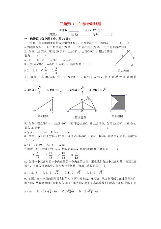 中考数学复习第9讲三角形二综合测试题