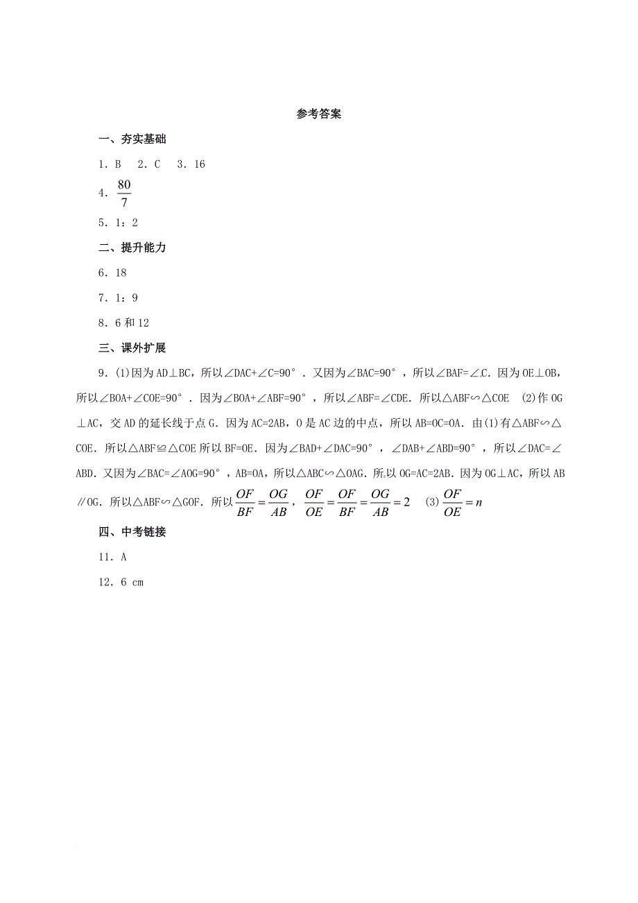 九年级数学上册 18_6 相似三角形的性质同步练习 （新版）北京课改版_第3页