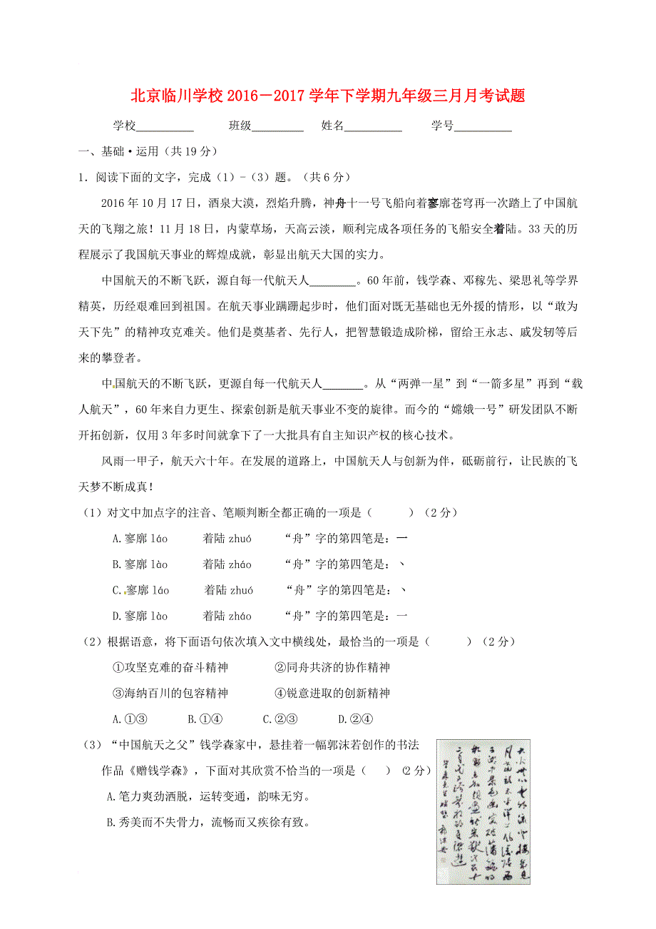 九年级语文3月月考 试题_第1页