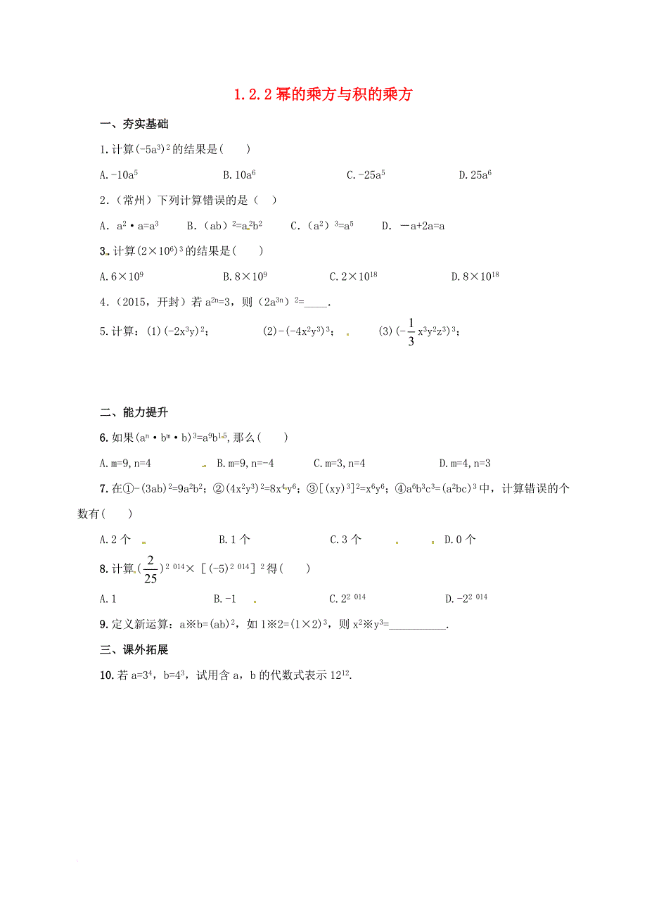 七年级数学下册《1_2_2 幂的乘方与积的乘方》同步练习 （新版）北师大版_第1页