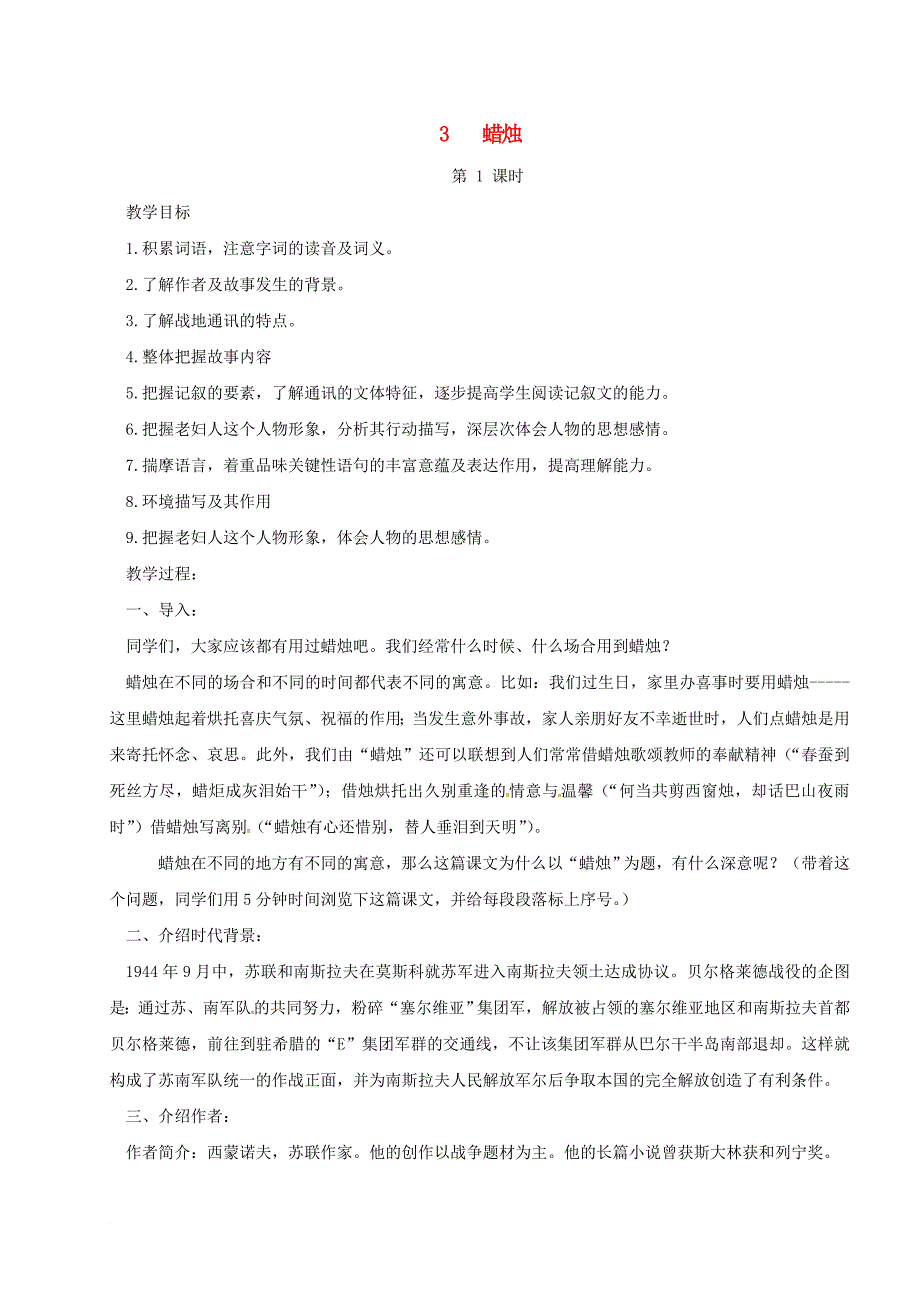 八年级语文上册 第1单元 第3课《蜡烛》教案1 （新版）新人教版_第1页